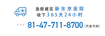 急救被在新东京医院收下365天24小时 81-47-711-8700（代表号码)