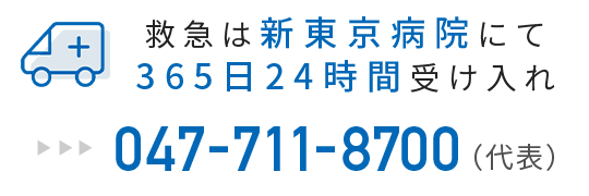 救急は新東京病院にて365日24時間受け入れ 047-711-8700（代表）