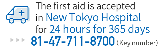 The first aid is accepted in new Tokyo Hospital for 24 hours for 365 days 81-47-711-8700（Key number）